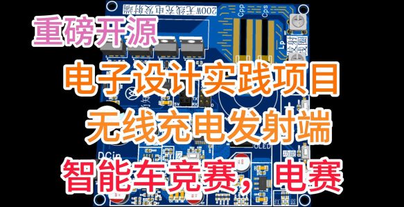 电子硬件设计入门-实战教程-无线充电发射电路