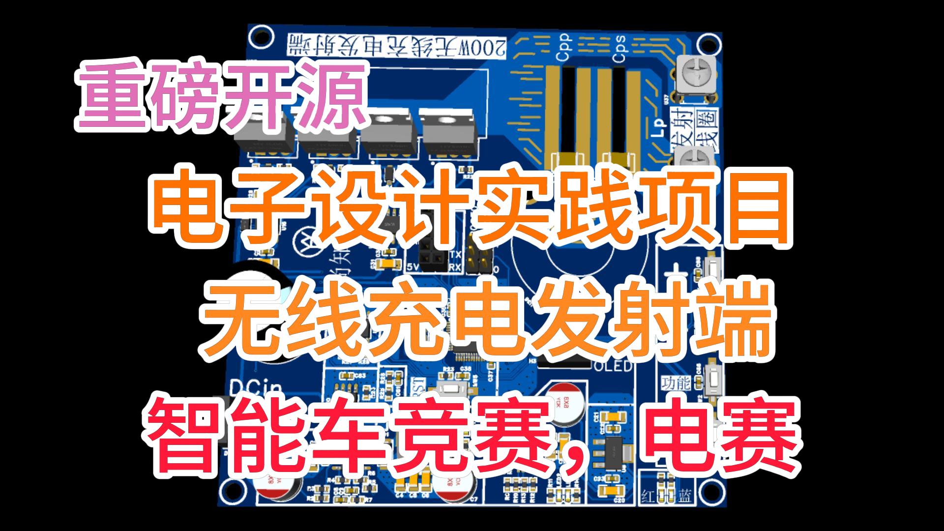 电子硬件设计入门-实战教程-无线充电发射电路